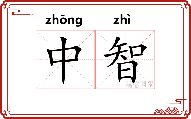 中智