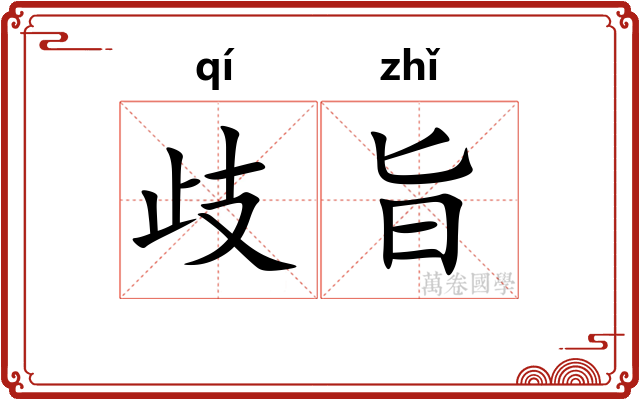歧旨