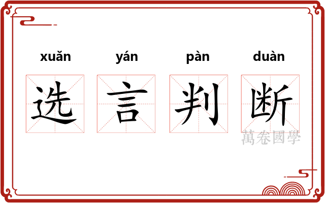 选言判断
