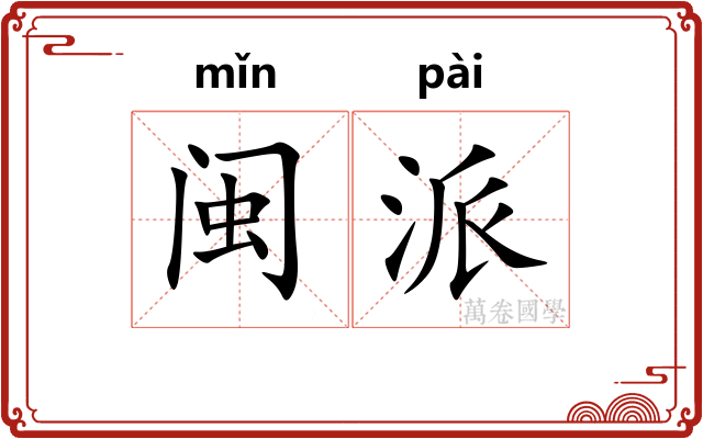 闽派