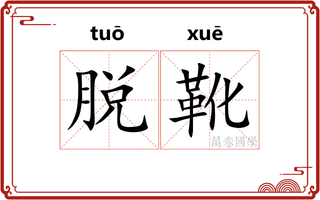 脱靴