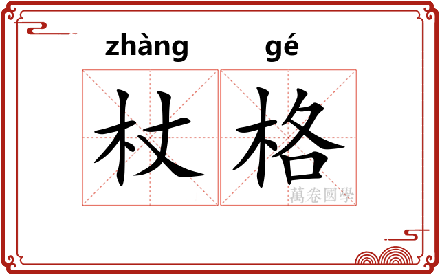 杖格