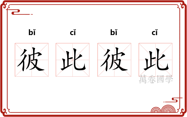 彼此彼此