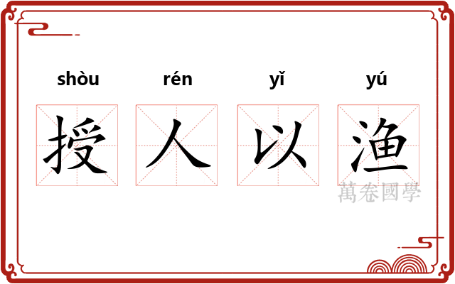 授人以渔