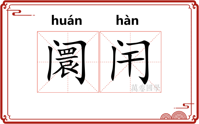 阛闬