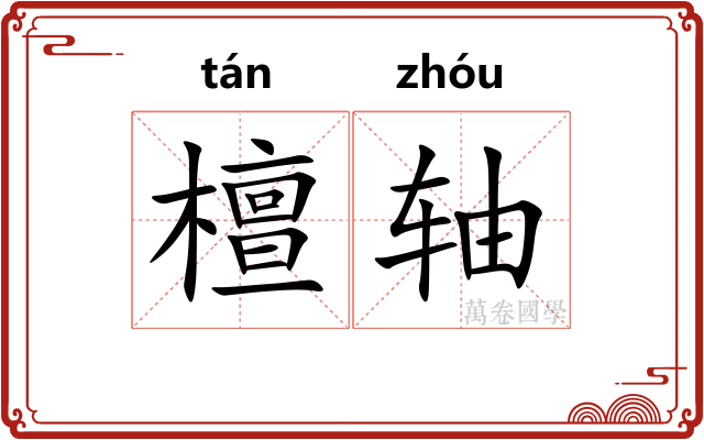 檀轴