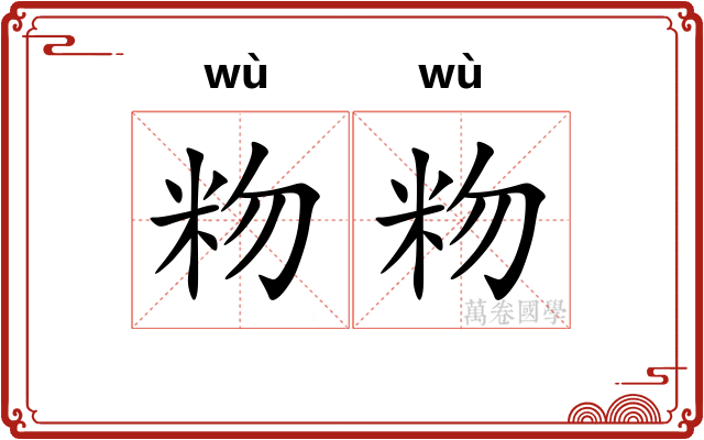 粅粅