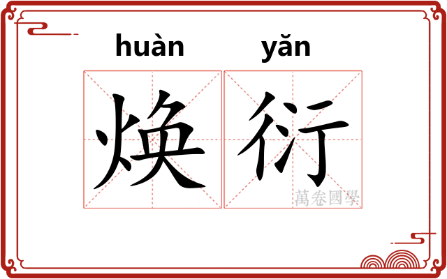焕衍
