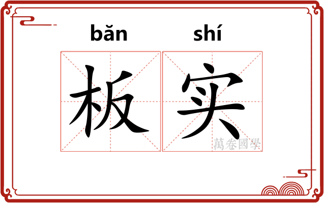 板实