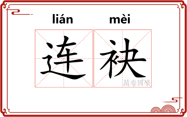 连袂
