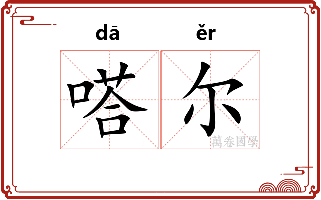 嗒尔