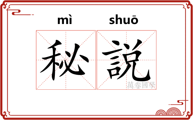 秘説