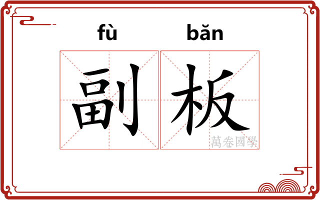 副板