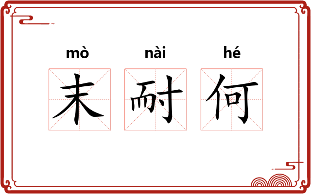 末耐何