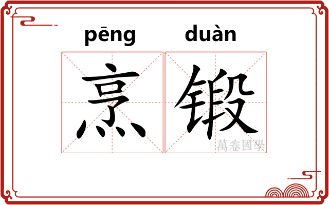 烹锻