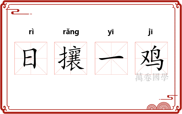 日攘一鸡