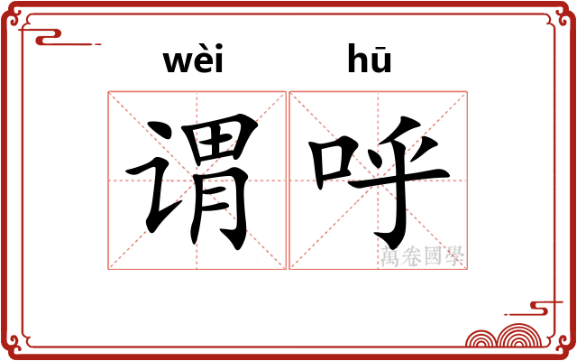 谓呼