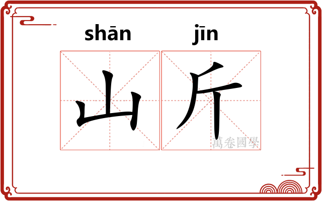 山斤