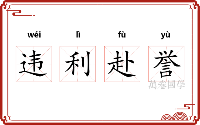 违利赴誉