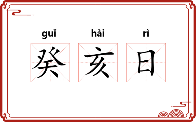 癸亥日