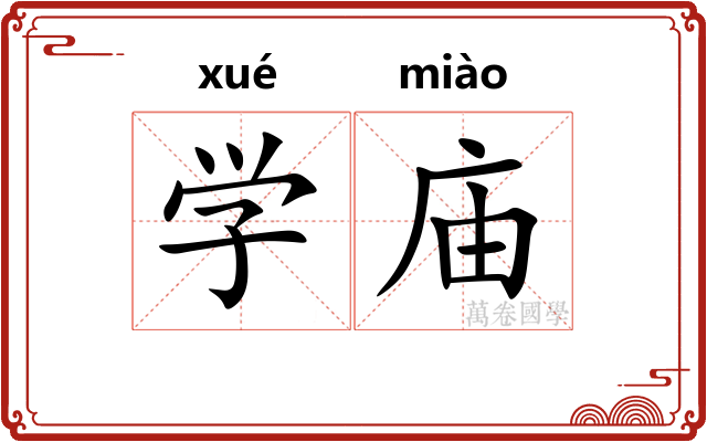 学庙