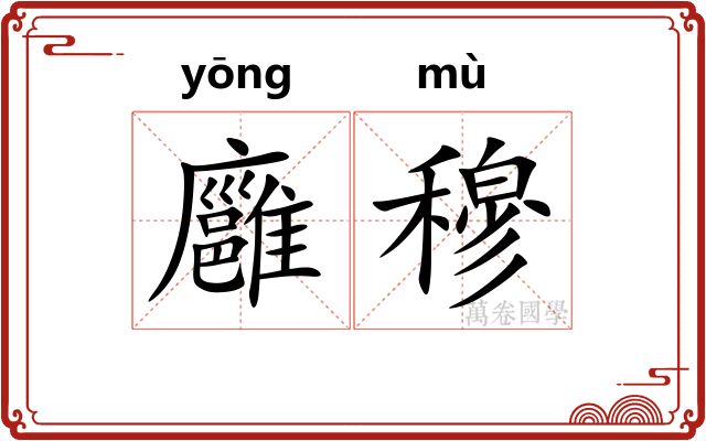 廱穆