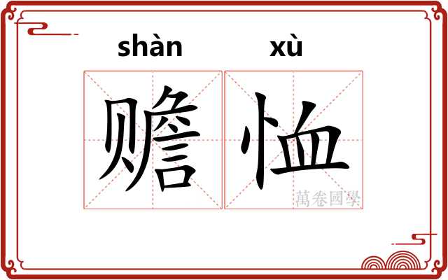 赡恤