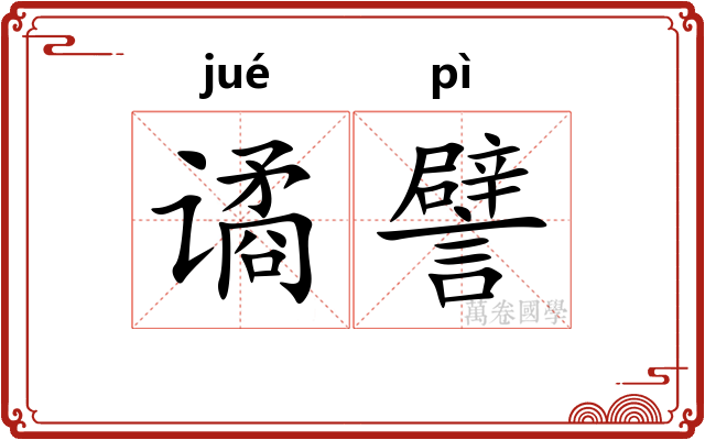 谲譬