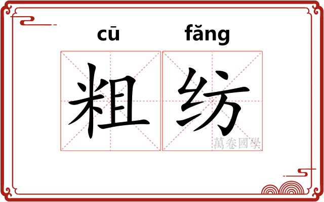 粗纺