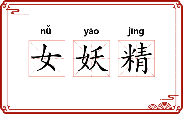 女妖精
