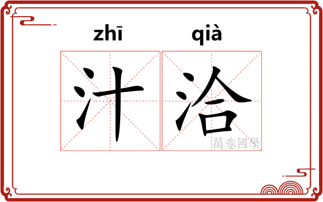 汁洽