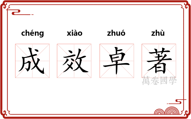 成效卓著
