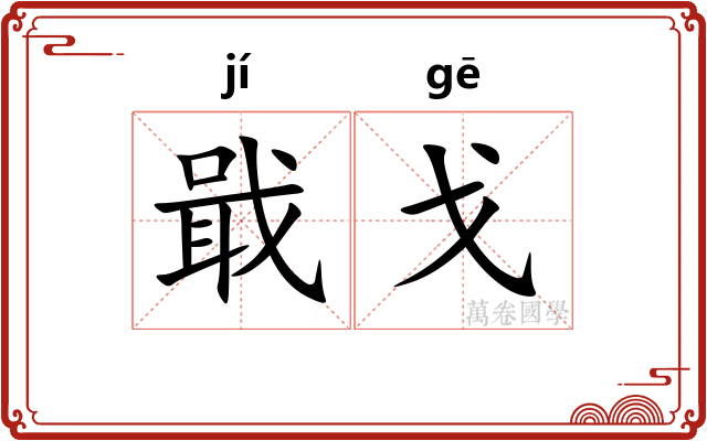 戢戈