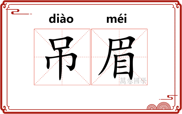 吊眉