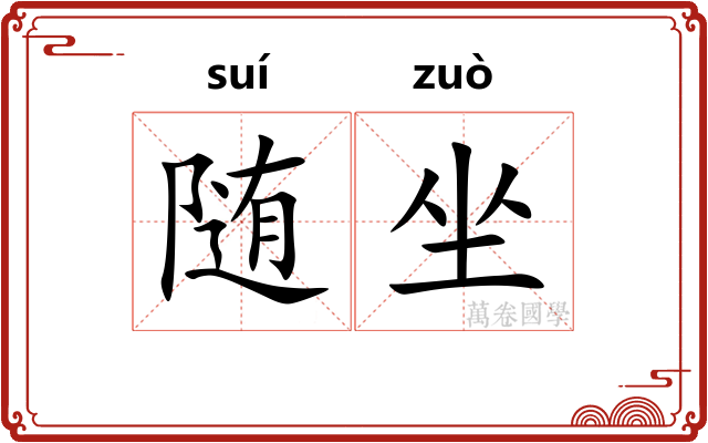 随坐
