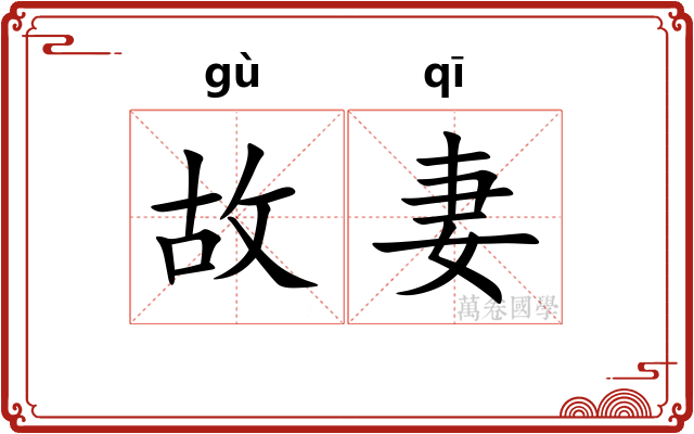 故妻