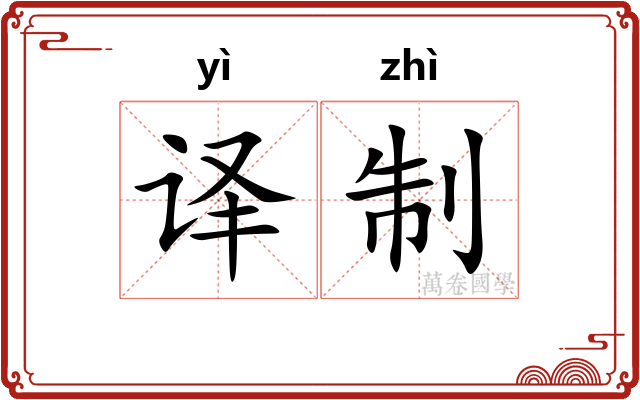 译制