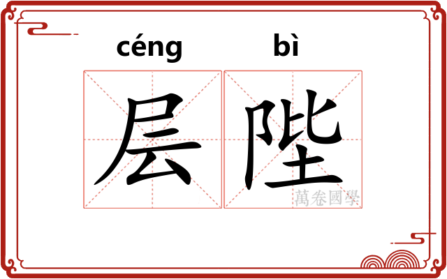 层陛