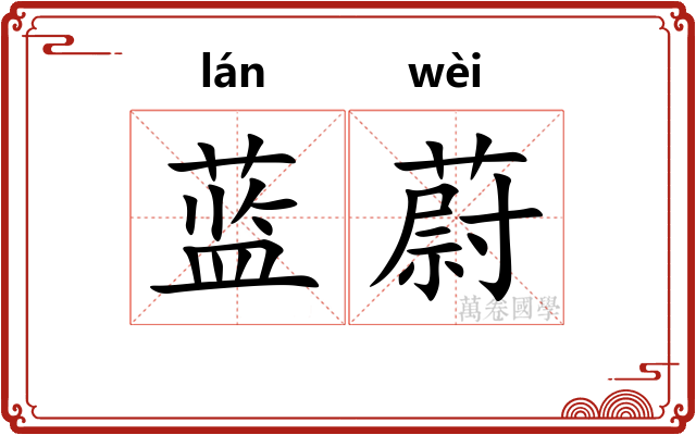 蓝蔚