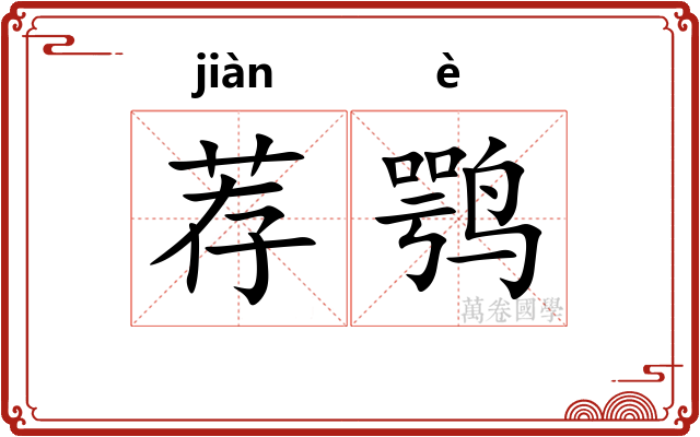荐鹗
