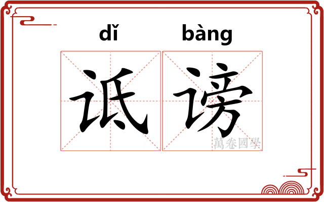 诋谤