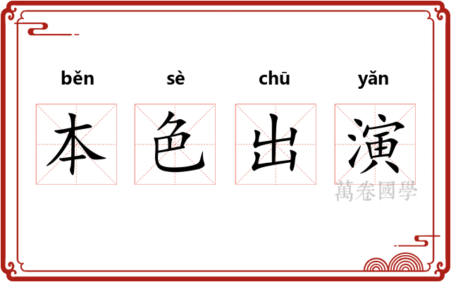 本色出演