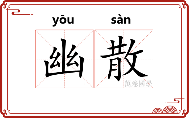 幽散