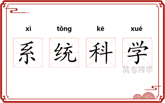 系统科学