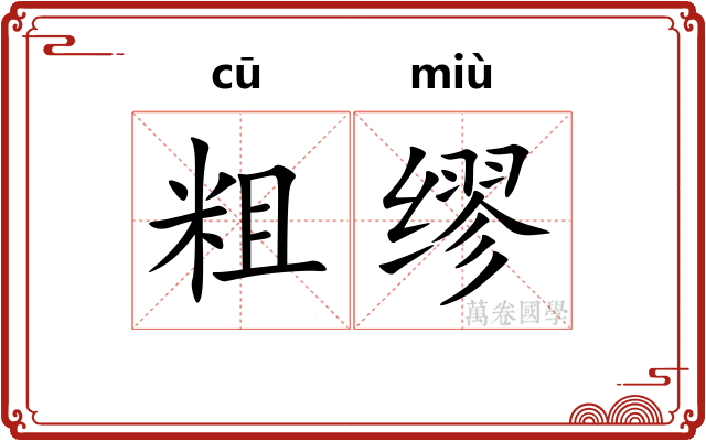 粗缪