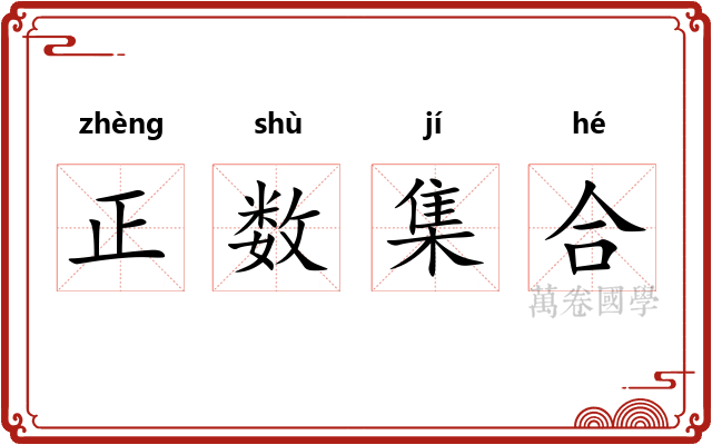 正数集合