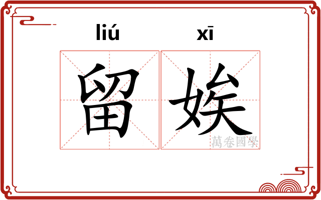 留娭