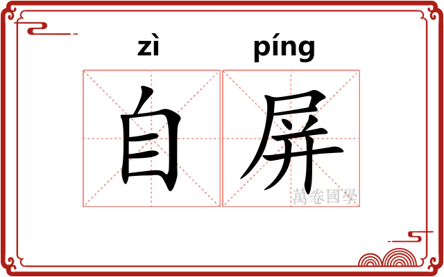 自屏
