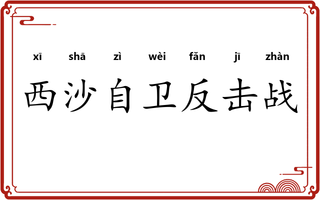 西沙自卫反击战