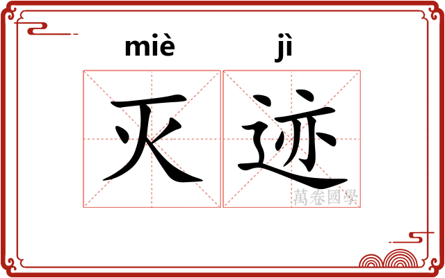 灭迹